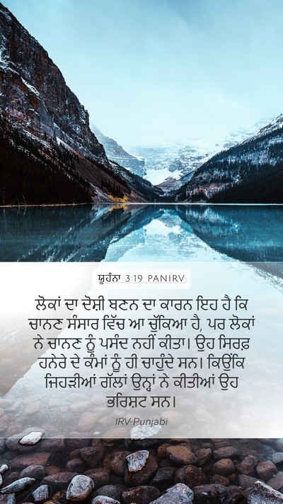 ਯੂਹੰਨਾ 3:19 PANIRV Bible Verse Image