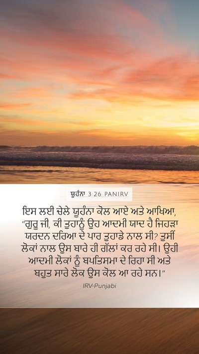 ਯੂਹੰਨਾ 3:26 PANIRV Bible Verse Image