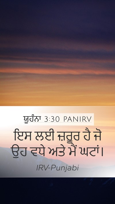 ਯੂਹੰਨਾ 3:30 PANIRV Bible Verse Image