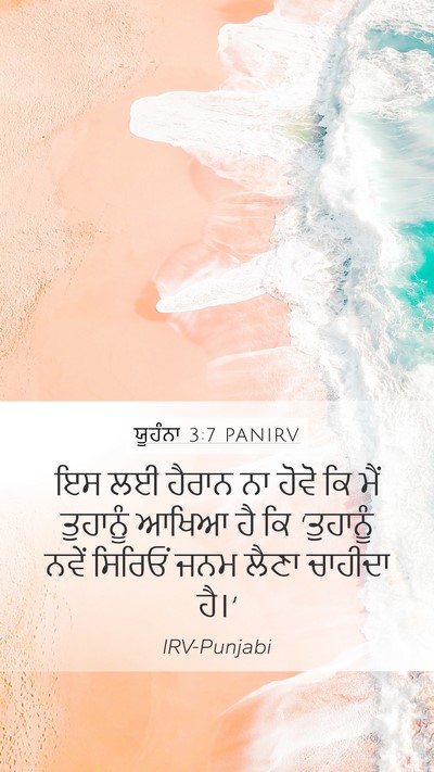 ਯੂਹੰਨਾ 3:7 PANIRV Bible Verse Image