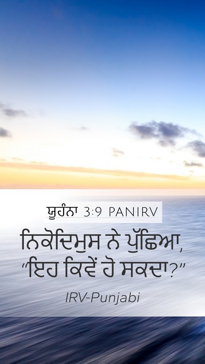 ਯੂਹੰਨਾ 3:9 PANIRV Mobile Phone Wallpaper - ਨਿਕੋਦਿਮੁਸ ਨੇ - Mobile Bible Verse Wallpaper
