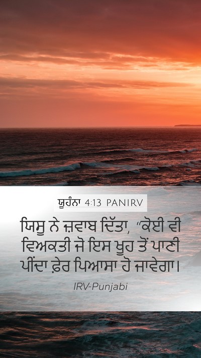 ਯੂਹੰਨਾ 4:13 PANIRV Mobile Phone Wallpaper - ਯਿਸੂ ਨੇ ਜ਼ਵਾਬ - Mobile Bible Verse Wallpaper