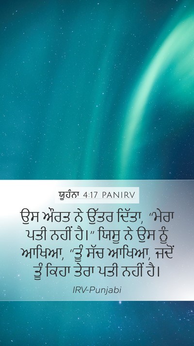 ਯੂਹੰਨਾ 4:17 PANIRV Mobile Phone Wallpaper - ਉਸ ਔਰਤ ਨੇ ਉੱਤਰ - Mobile Bible Verse Wallpaper