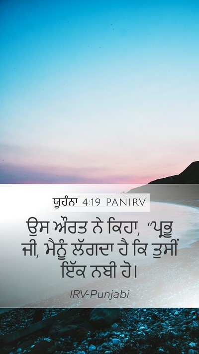 ਯੂਹੰਨਾ 4:19 PANIRV Bible Verse Image