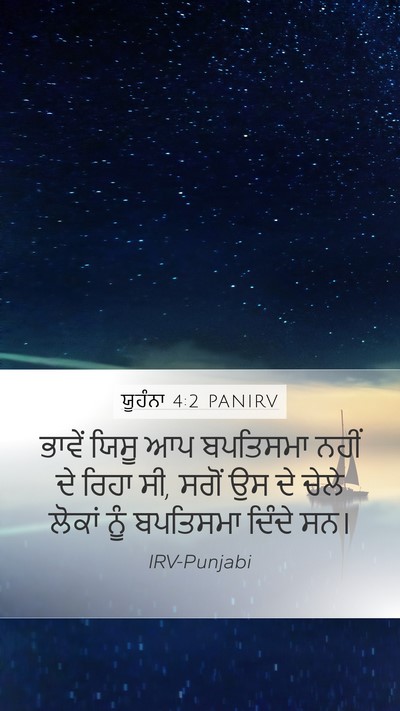 ਯੂਹੰਨਾ 4:2 PANIRV Bible Verse Image