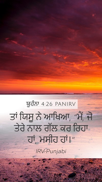ਯੂਹੰਨਾ 4:26 PANIRV Mobile Phone Wallpaper - ਤਾਂ ਯਿਸੂ ਨੇ ਆਖਿਆ, - Mobile Bible Verse Wallpaper