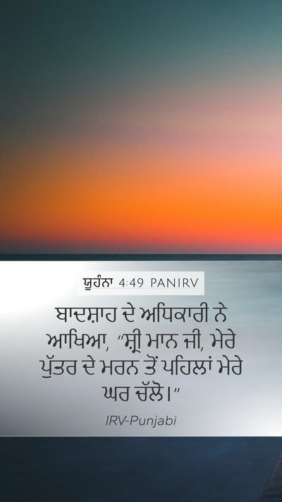 ਯੂਹੰਨਾ 4:49 PANIRV Bible Verse Image