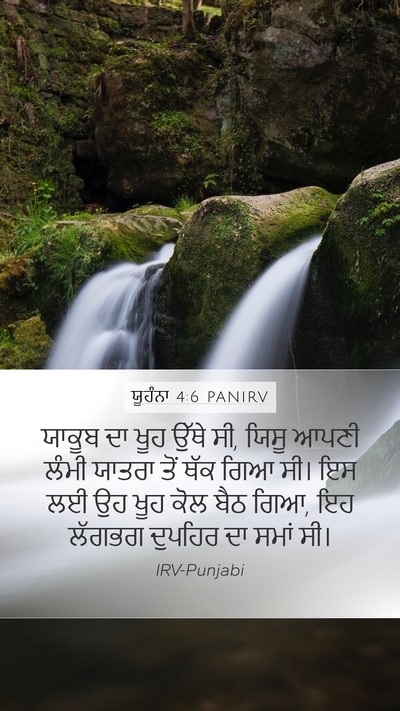 ਯੂਹੰਨਾ 4:6 PANIRV Bible Verse Image