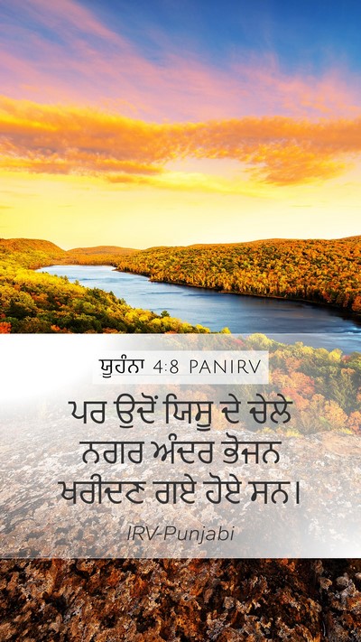 ਯੂਹੰਨਾ 4:8 PANIRV Bible Verse Image