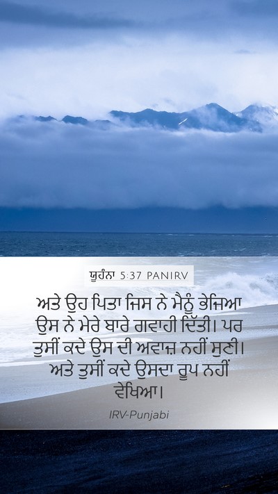 ਯੂਹੰਨਾ 5:37 PANIRV Bible Verse Image