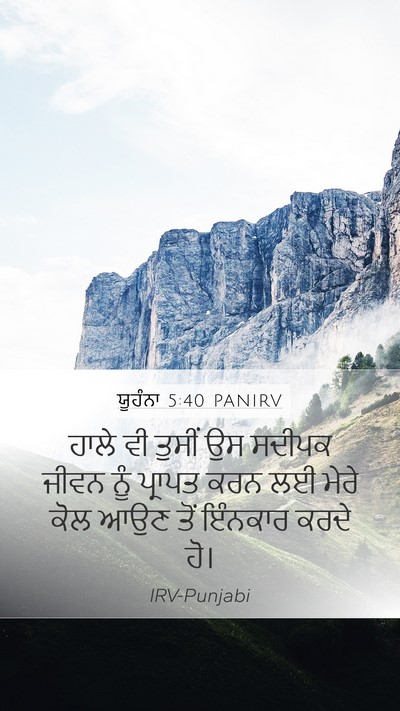 ਯੂਹੰਨਾ 5:40 PANIRV Bible Verse Image