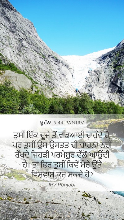 ਯੂਹੰਨਾ 5:44 PANIRV Bible Verse Image