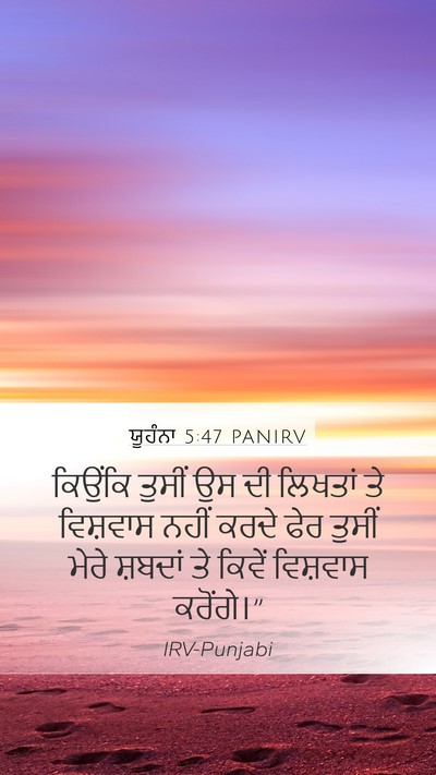 ਯੂਹੰਨਾ 5:47 PANIRV Mobile Phone Wallpaper - ਕਿਉਂਕਿ ਤੁਸੀਂ ਉਸ ਦੀ - Mobile Bible Verse Wallpaper