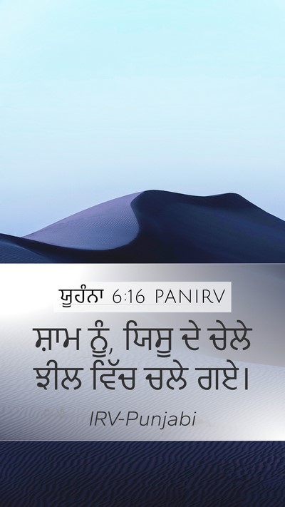 ਯੂਹੰਨਾ 6:16 PANIRV Bible Verse Image