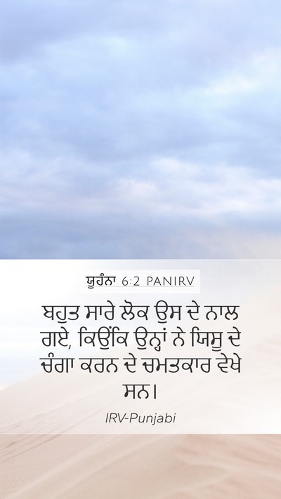 ਯੂਹੰਨਾ 6:2 PANIRV Bible Verse Image