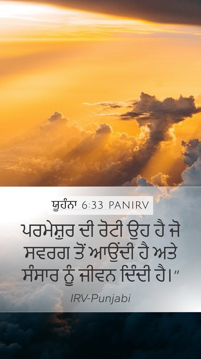ਯੂਹੰਨਾ 6:33 PANIRV Bible Verse Image