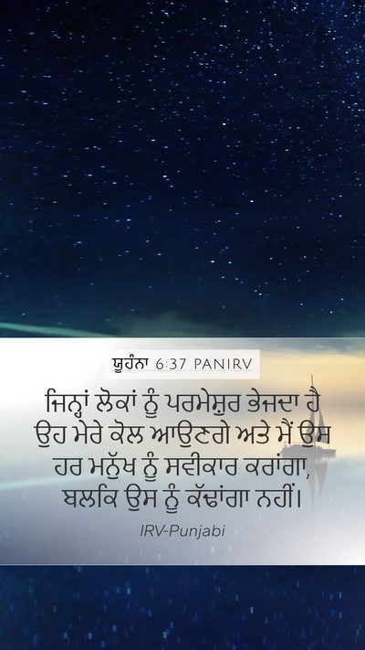 ਯੂਹੰਨਾ 6:37 PANIRV Bible Verse Image