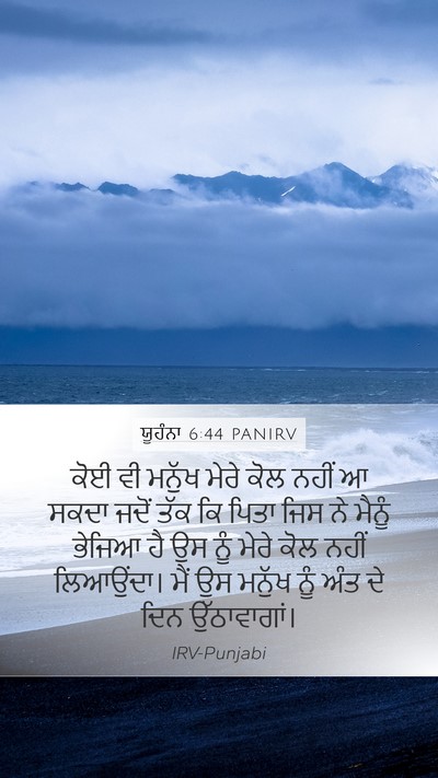 ਯੂਹੰਨਾ 6:44 PANIRV Bible Verse Image