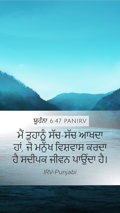 ਯੂਹੰਨਾ 6:47 PANIRV Bible Verse Image