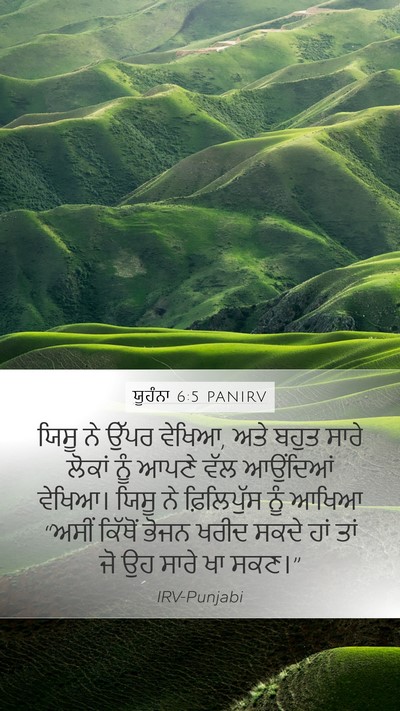 ਯੂਹੰਨਾ 6:5 PANIRV Bible Verse Image