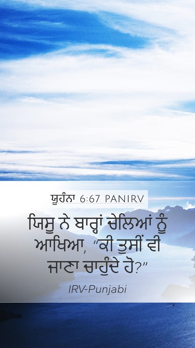 ਯੂਹੰਨਾ 6:67 PANIRV Bible Verse Image