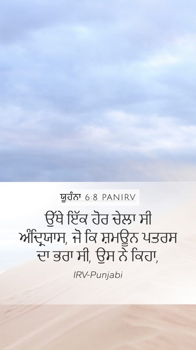 ਯੂਹੰਨਾ 6:8 PANIRV Bible Verse Image