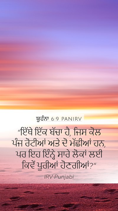 ਯੂਹੰਨਾ 6:9 PANIRV Bible Verse Image