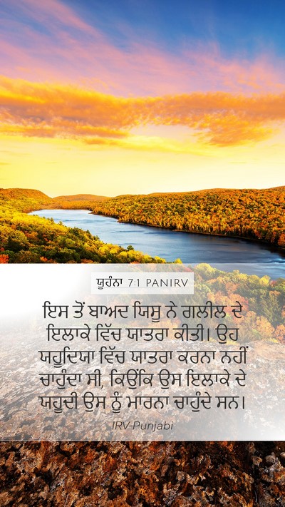 ਯੂਹੰਨਾ 7:1 PANIRV Bible Verse Image