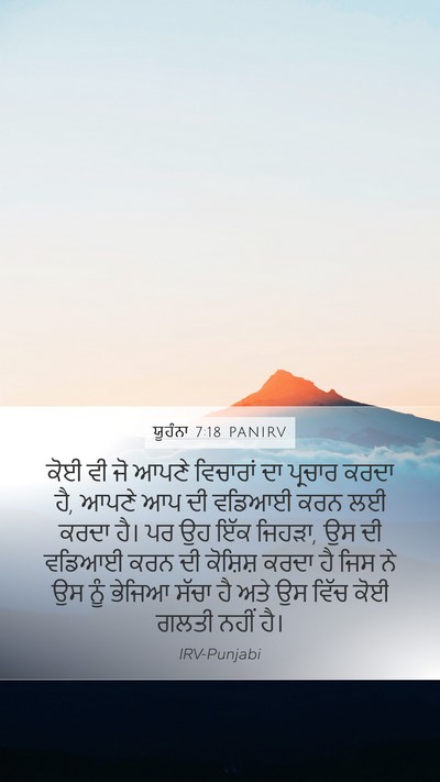 ਯੂਹੰਨਾ 7:18 PANIRV Bible Verse Image