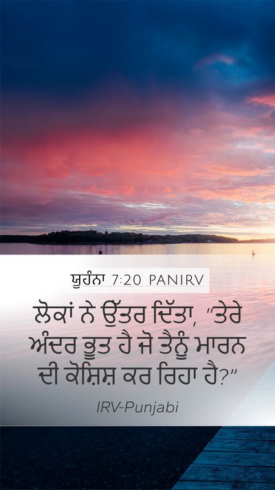 ਯੂਹੰਨਾ 7:20 PANIRV Bible Verse Image