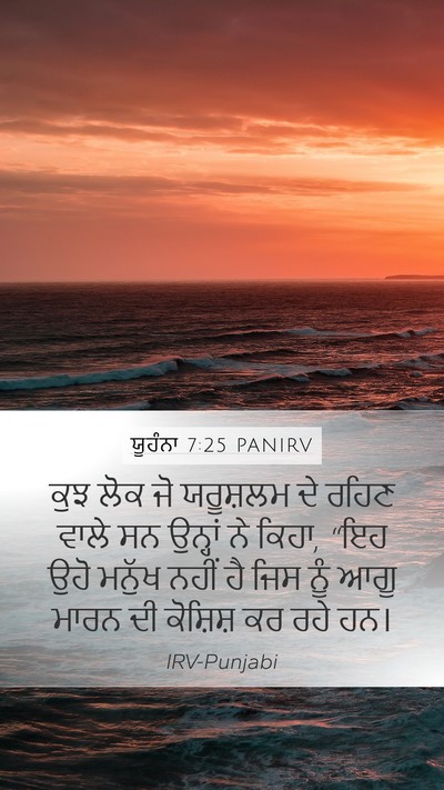 ਯੂਹੰਨਾ 7:25 PANIRV Bible Verse Image