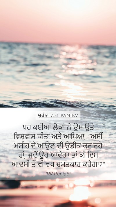 ਯੂਹੰਨਾ 7:31 PANIRV Bible Verse Image