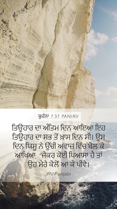 ਯੂਹੰਨਾ 7:37 PANIRV Bible Verse Image