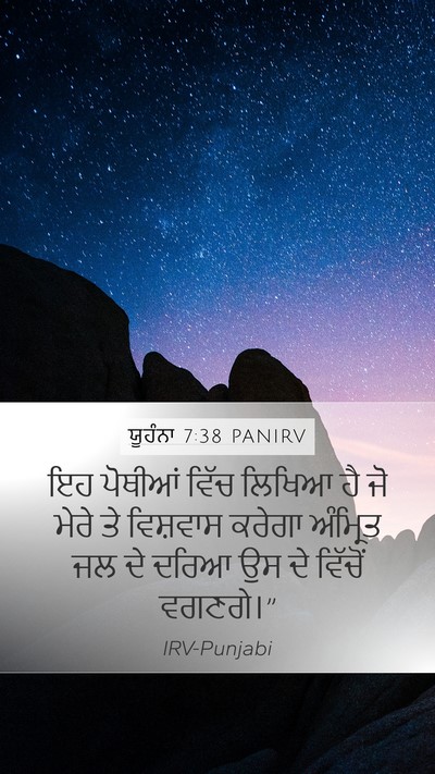 ਯੂਹੰਨਾ 7:38 PANIRV Bible Verse Image