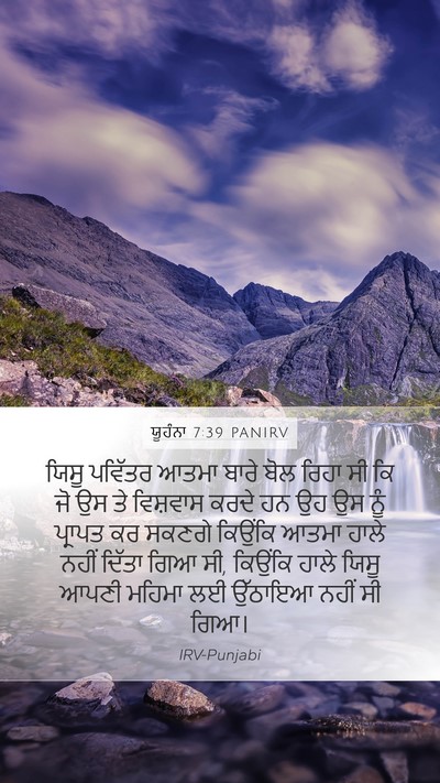 ਯੂਹੰਨਾ 7:39 PANIRV Mobile Phone Wallpaper - ਯਿਸੂ ਪਵਿੱਤਰ ਆਤਮਾ - Mobile Bible Verse Wallpaper