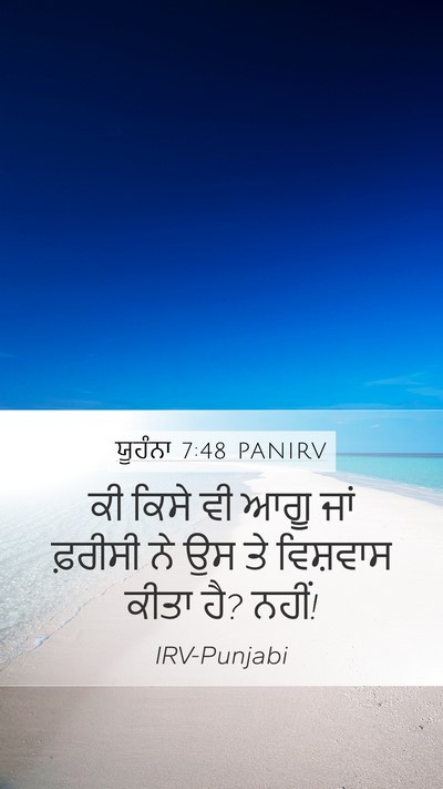 ਯੂਹੰਨਾ 7:48 PANIRV Bible Verse Image