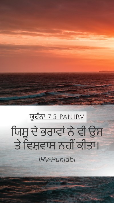 ਯੂਹੰਨਾ 7:5 PANIRV Bible Verse Image