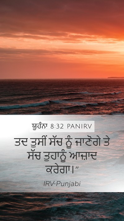 ਯੂਹੰਨਾ 8:32 PANIRV Bible Verse Image