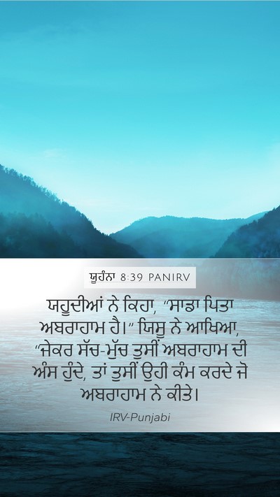 ਯੂਹੰਨਾ 8:39 PANIRV Bible Verse Image