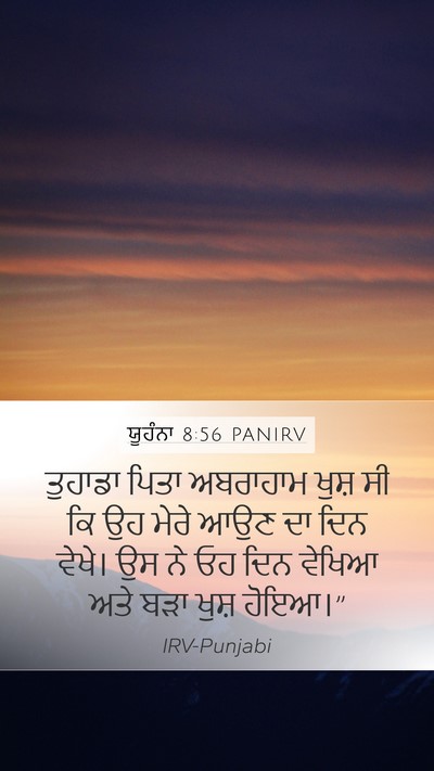 ਯੂਹੰਨਾ 8:56 PANIRV Bible Verse Image