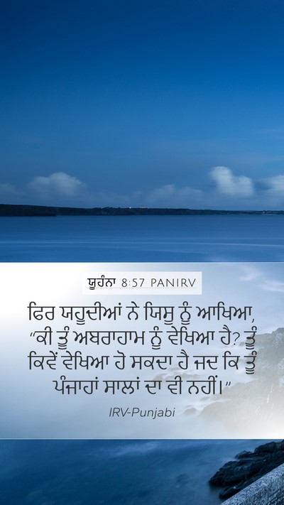 ਯੂਹੰਨਾ 8:57 PANIRV Mobile Phone Wallpaper - ਫਿਰ ਯਹੂਦੀਆਂ ਨੇ - Mobile Bible Verse Wallpaper