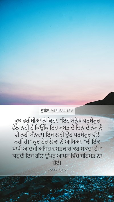 ਯੂਹੰਨਾ 9:16 PANIRV Bible Verse Image