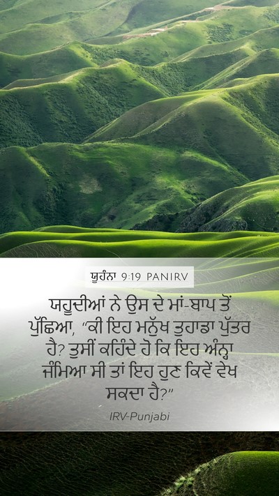 ਯੂਹੰਨਾ 9:19 PANIRV Mobile Phone Wallpaper - ਯਹੂਦੀਆਂ ਨੇ ਉਸ ਦੇ - Mobile Bible Verse Wallpaper
