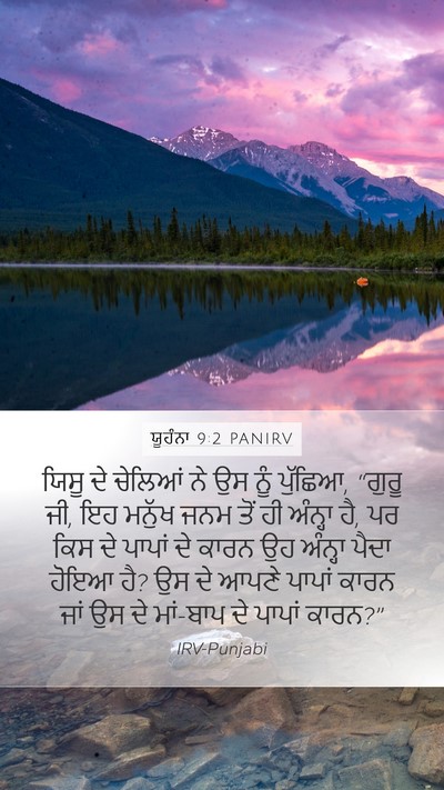 ਯੂਹੰਨਾ 9:2 PANIRV Bible Verse Image