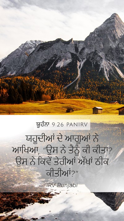 ਯੂਹੰਨਾ 9:26 PANIRV Mobile Phone Wallpaper - ਯਹੂਦੀਆਂ ਦੇ ਆਗੂਆਂ - Mobile Bible Verse Wallpaper