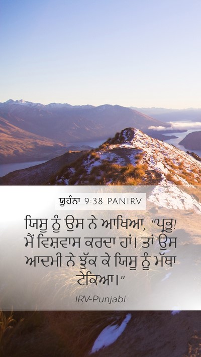 ਯੂਹੰਨਾ 9:38 PANIRV Bible Verse Image