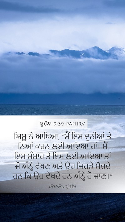 ਯੂਹੰਨਾ 9:39 PANIRV Bible Verse Image