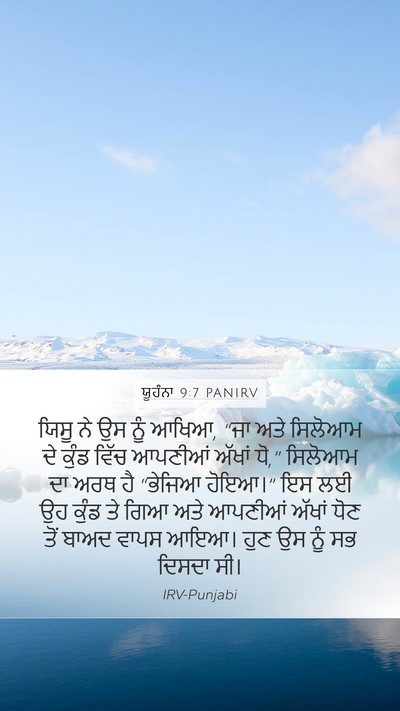 ਯੂਹੰਨਾ 9:7 PANIRV Bible Verse Image