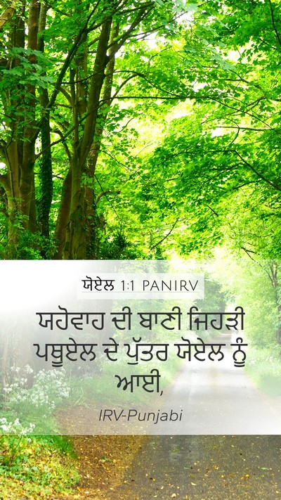 ਯੋਏਲ 1:1 PANIRV Mobile Phone Wallpaper - ਯਹੋਵਾਹ ਦੀ ਬਾਣੀ - Mobile Bible Verse Wallpaper