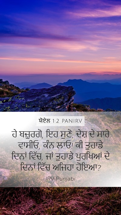 ਯੋਏਲ 1:2 PANIRV Mobile Phone Wallpaper - ਹੇ ਬਜ਼ੁਰਗੋ, ਇਹ - Mobile Bible Verse Wallpaper